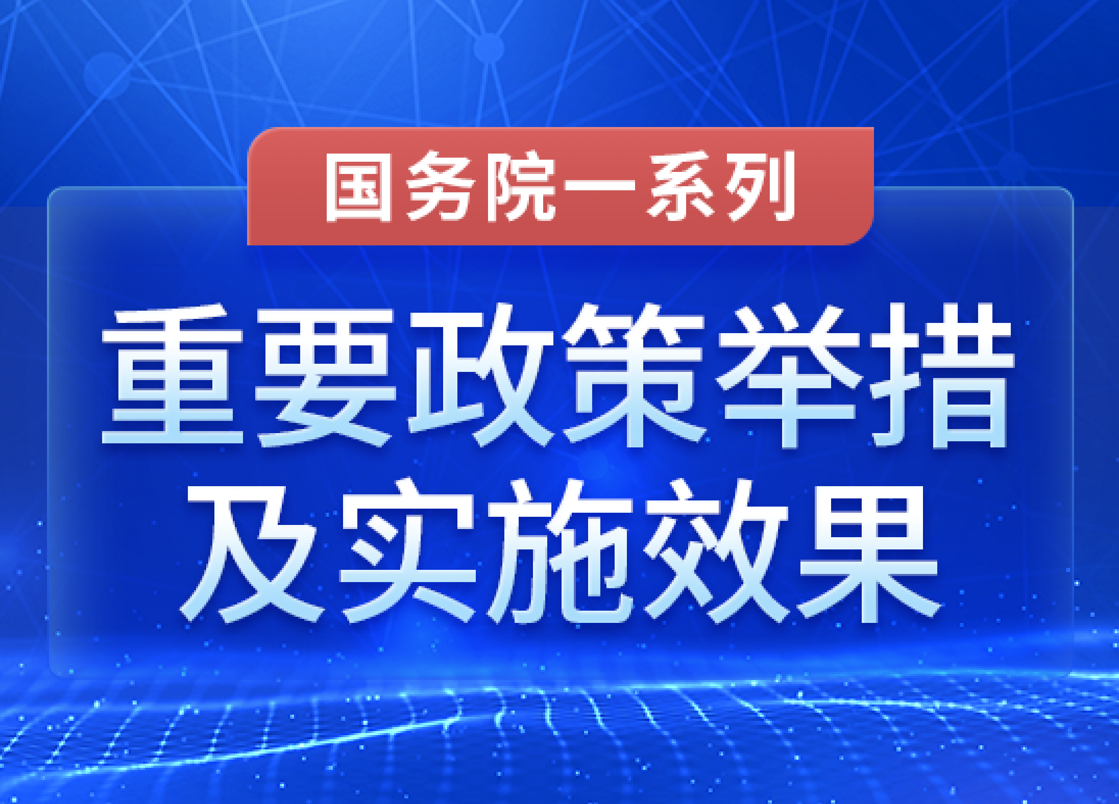 重要政策舉措及實施效果